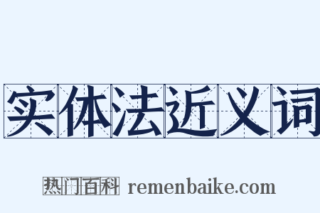 实体法近义词是什么意思的图片